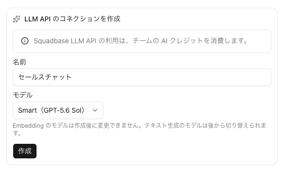 LLM API のコネクションを作成