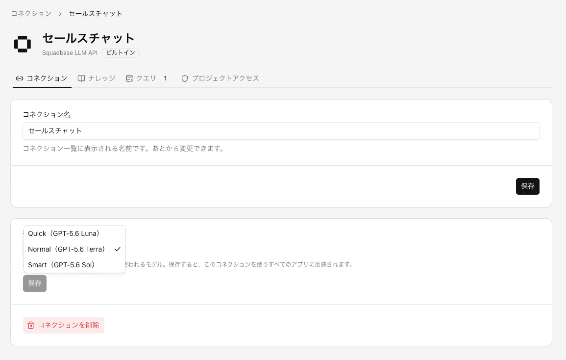 コネクションのモデル設定画面