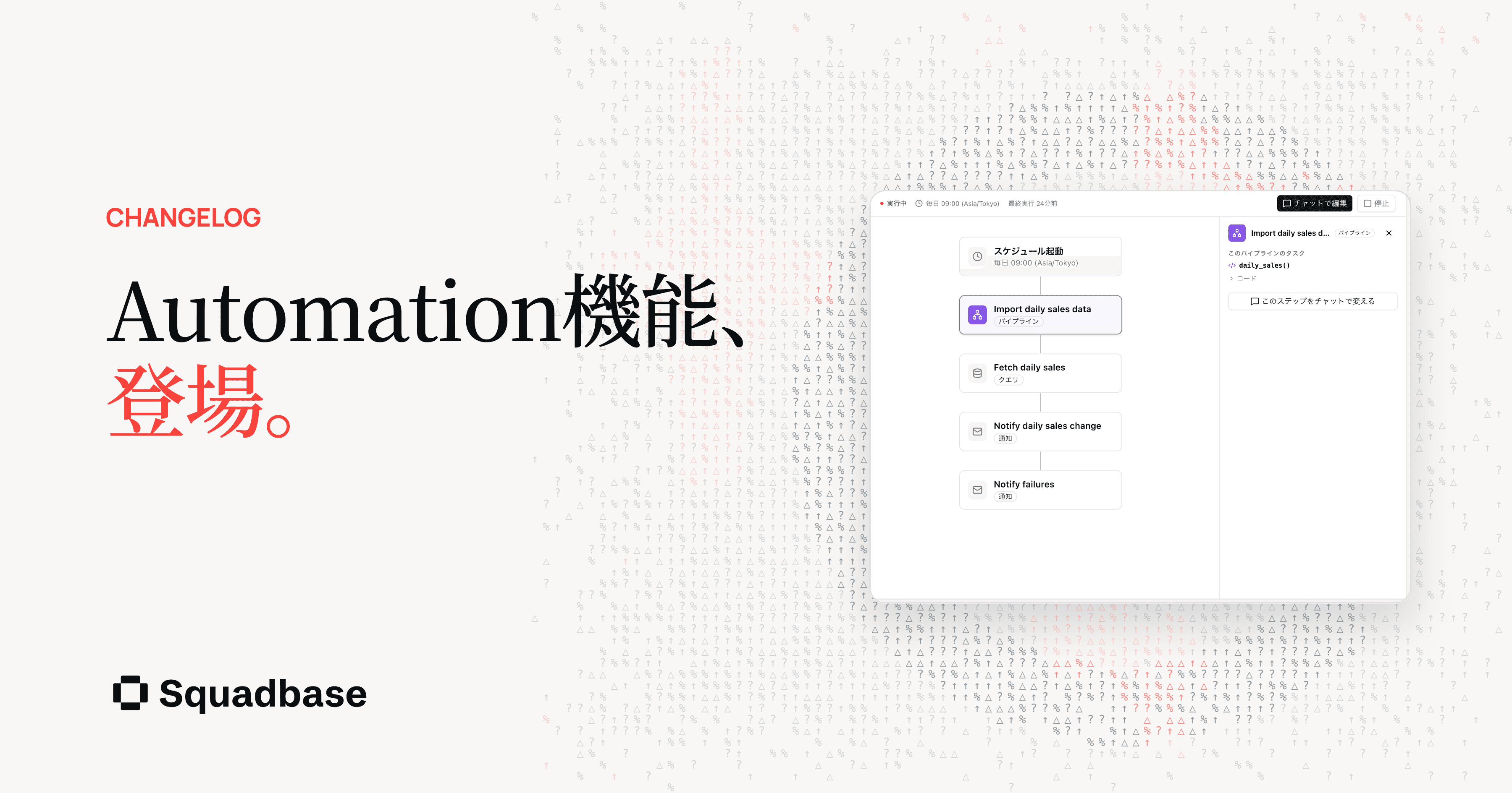 Automation機能が登場 - Squadbase DBへの定期的なデータ取り込みが可能に