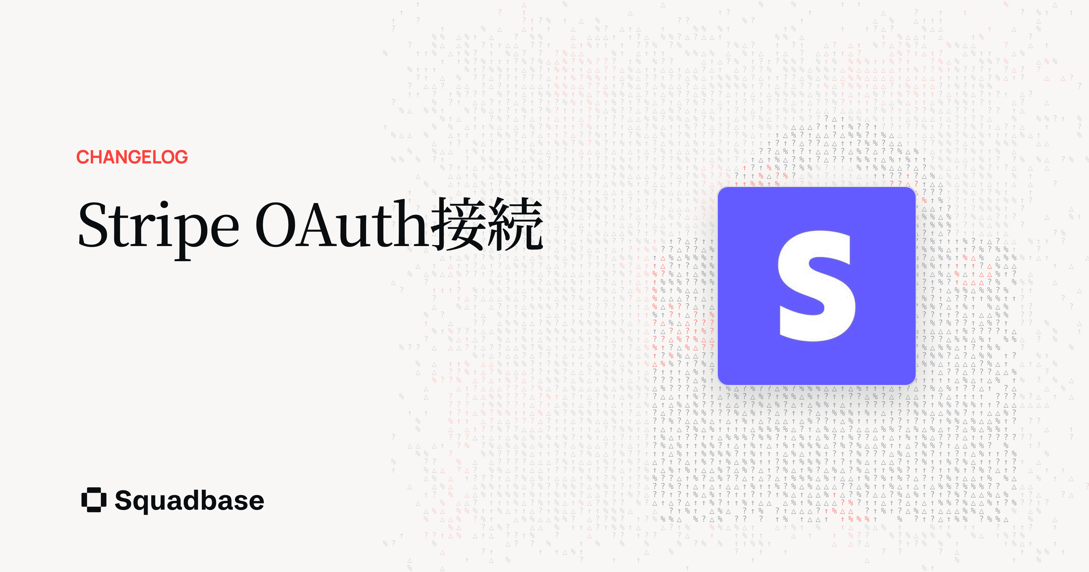 Stripe OAuth接続