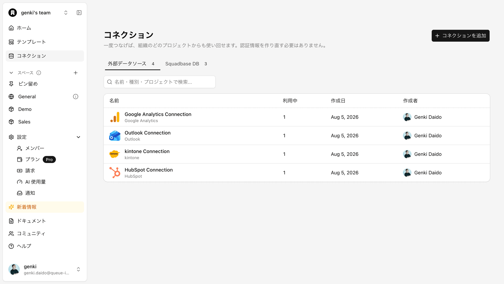 コネクション一覧