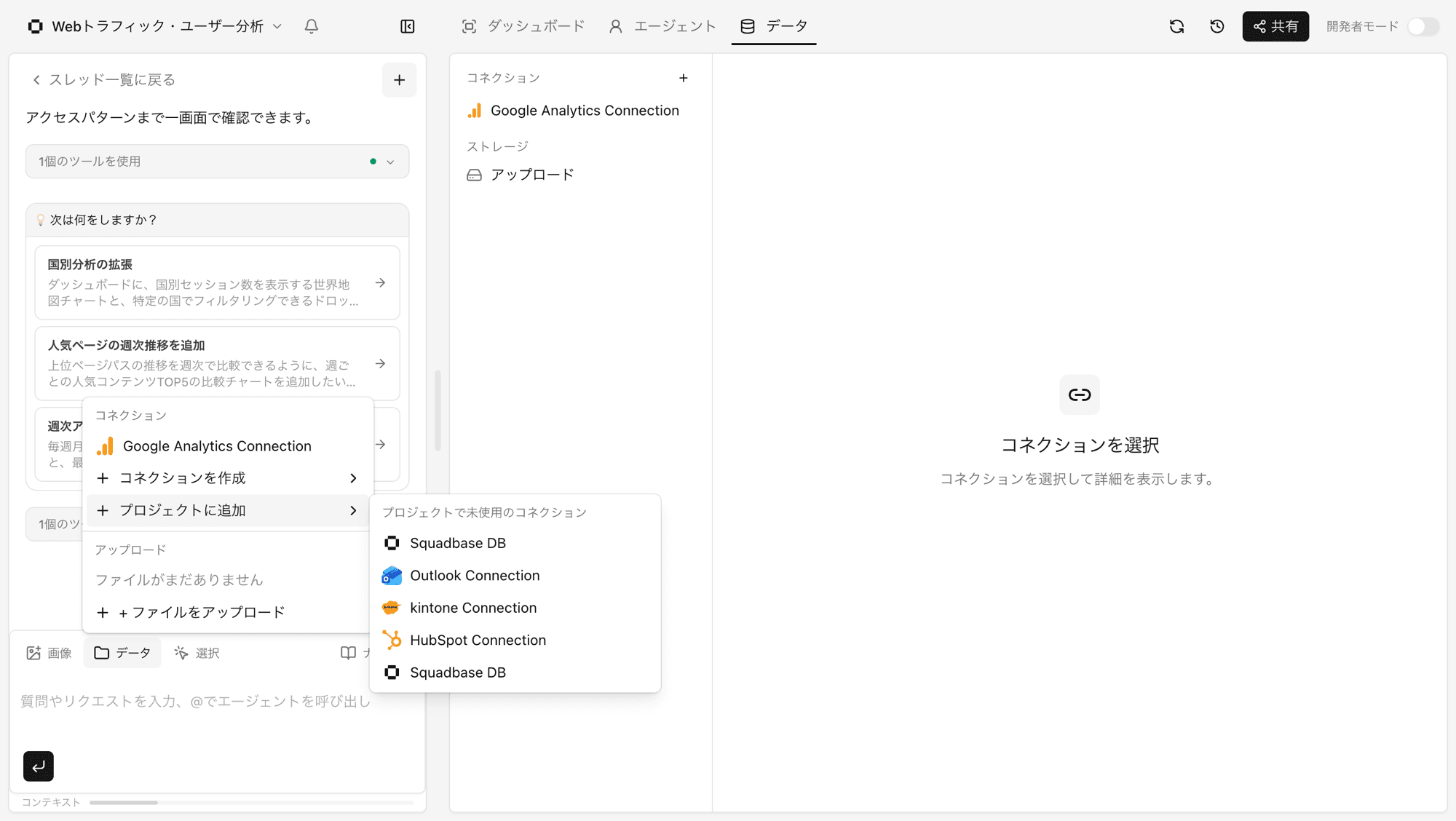 チャットのデータタブからコネクションを追加