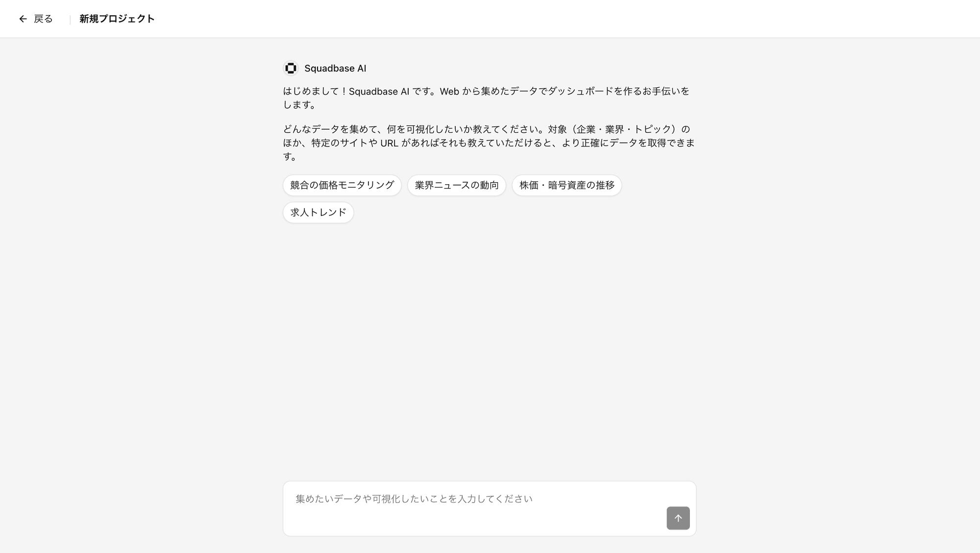Squadbase AIのチャット画面