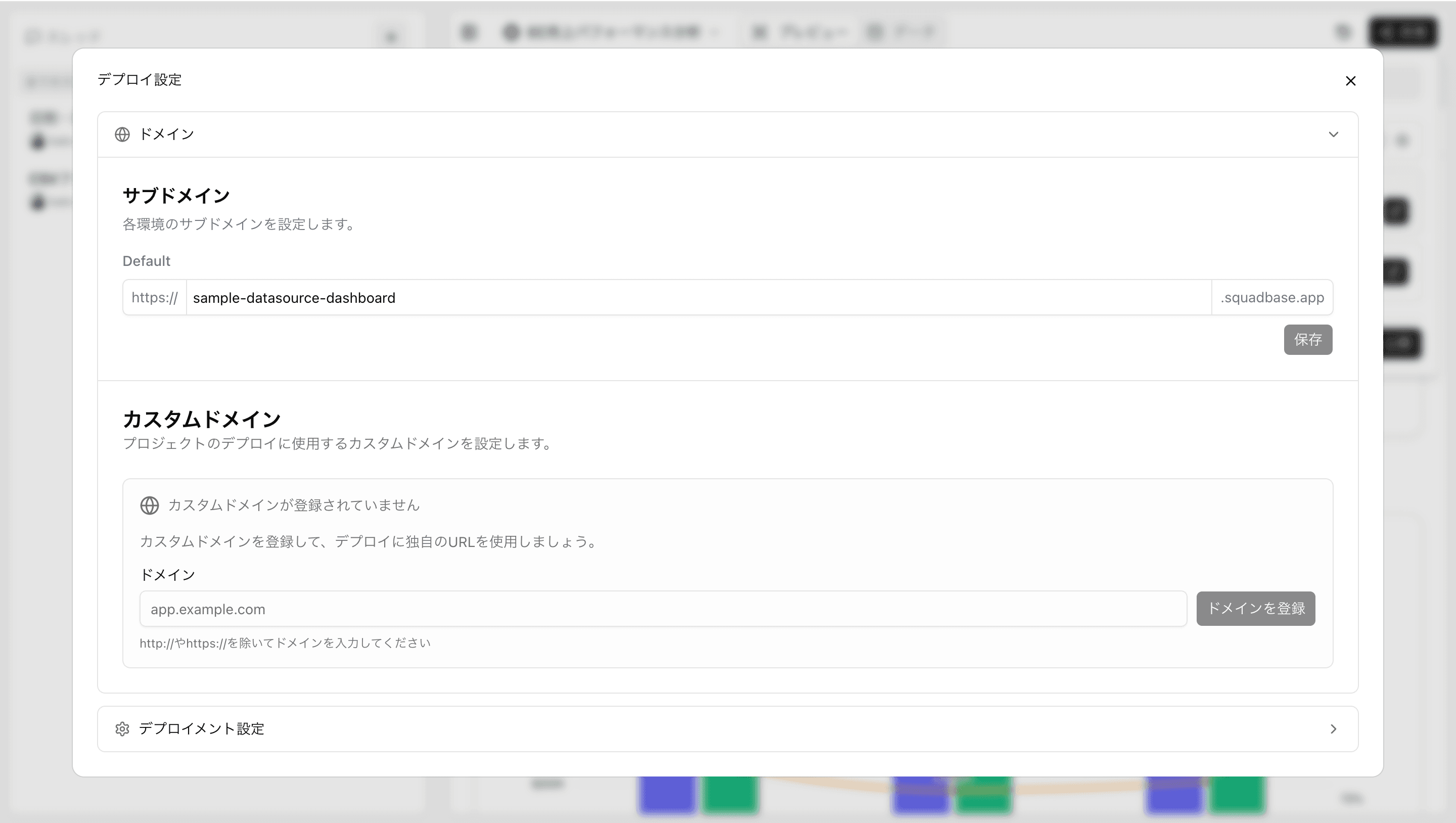 カスタムドメイン設定画面