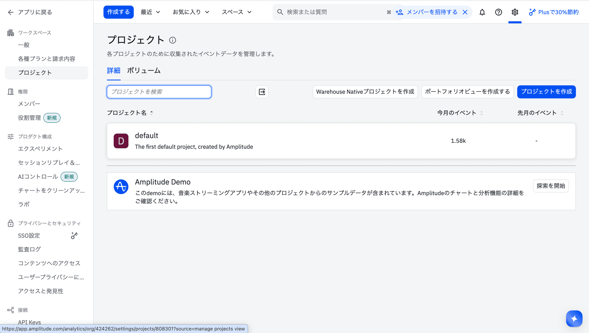 Amplitude プロジェクト一覧