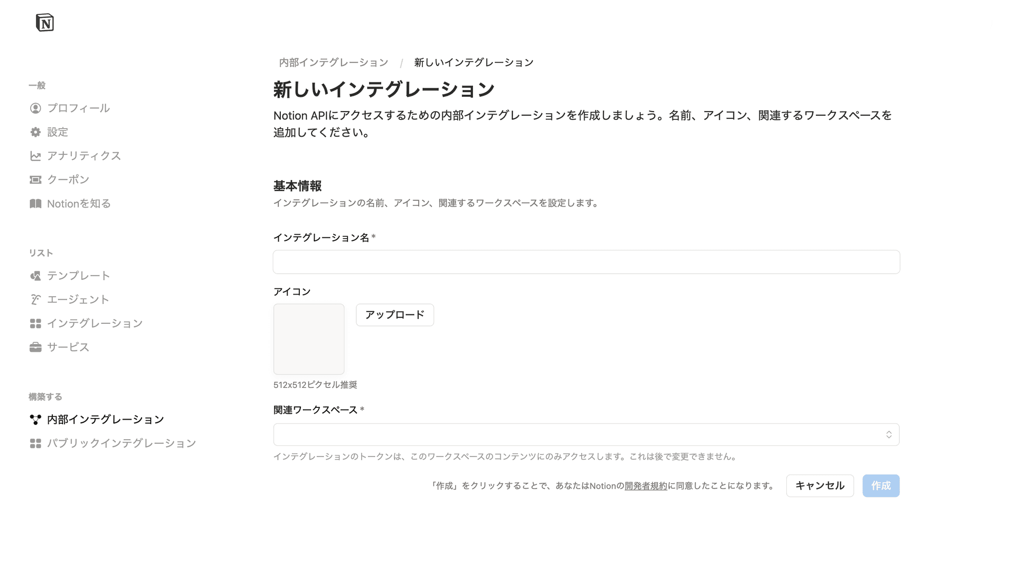 Notion 新しいインテグレーション作成フォーム