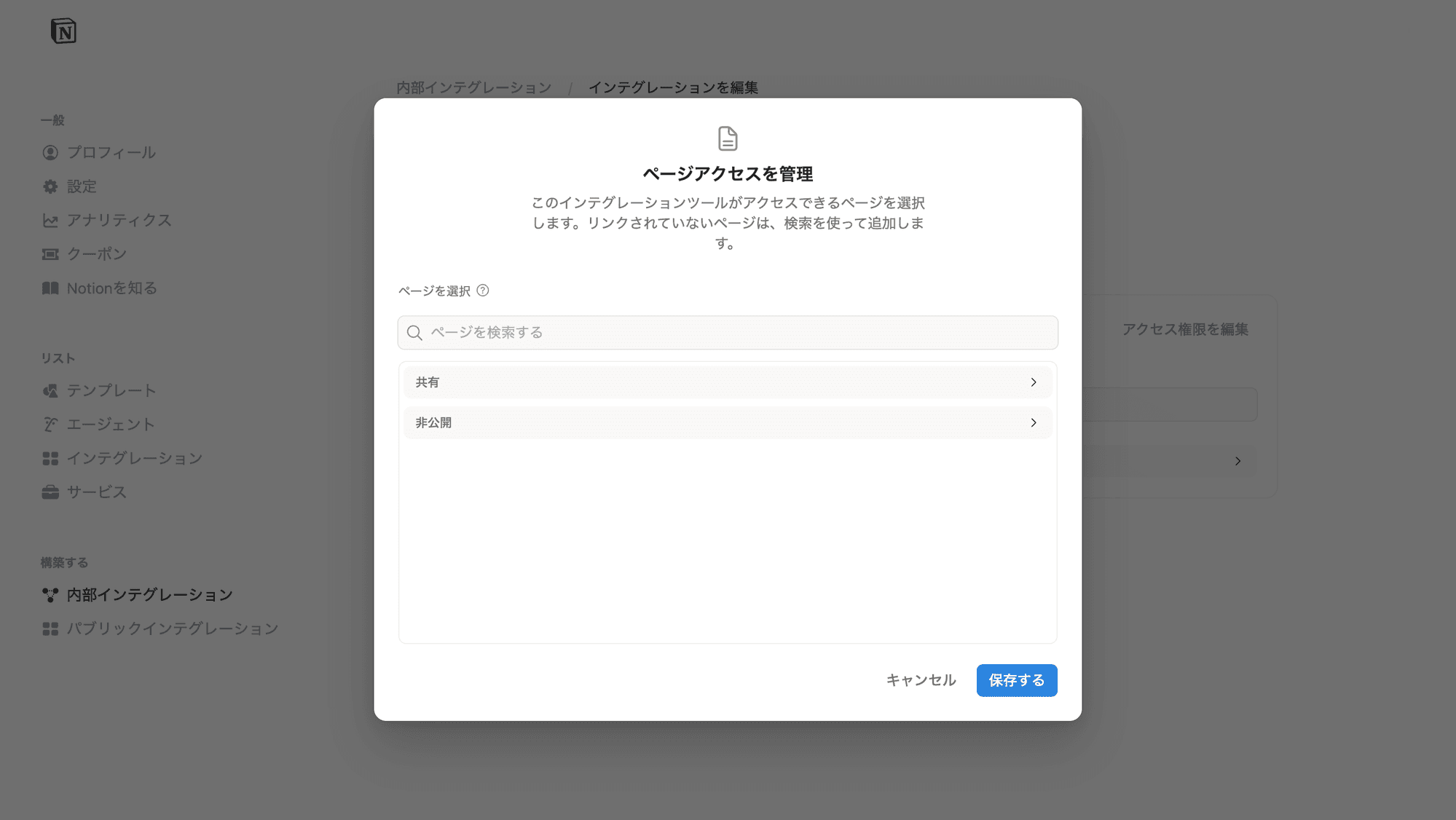Notion ページアクセスを管理ダイアログ