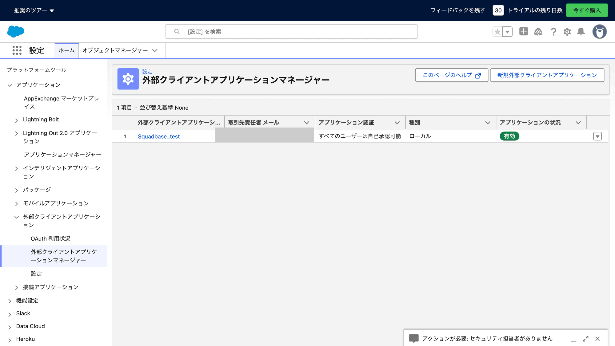 外部クライアントアプリケーションマネージャーの画面
