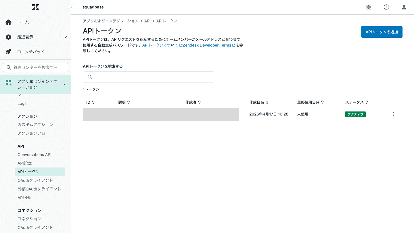 Zendesk APIトークン一覧画面