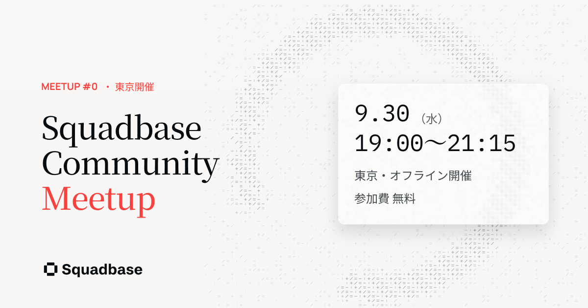 Squadbase Community Meetup #0を開催
