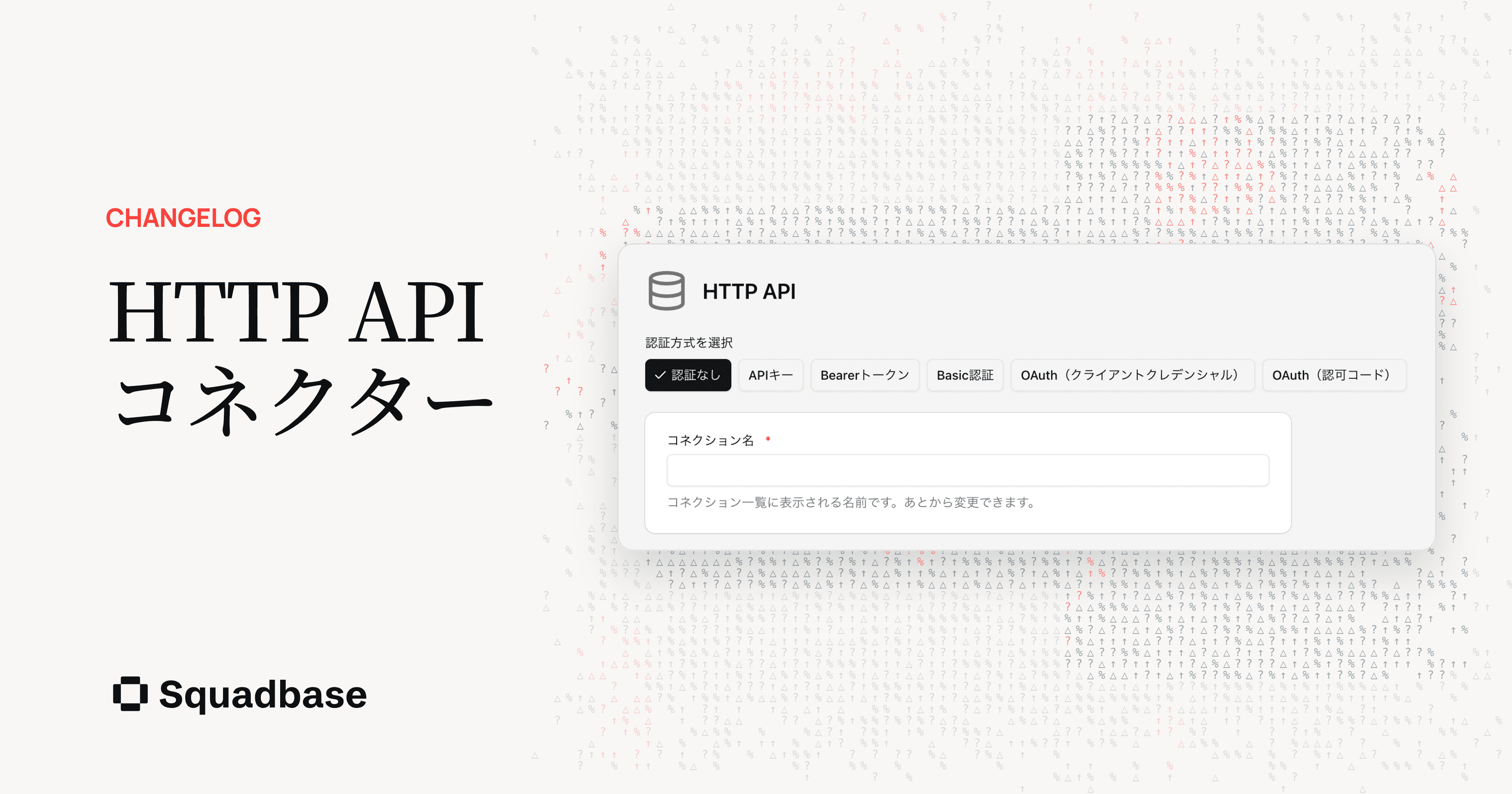 HTTP APIコネクター: 認証方式を選ぶ画面