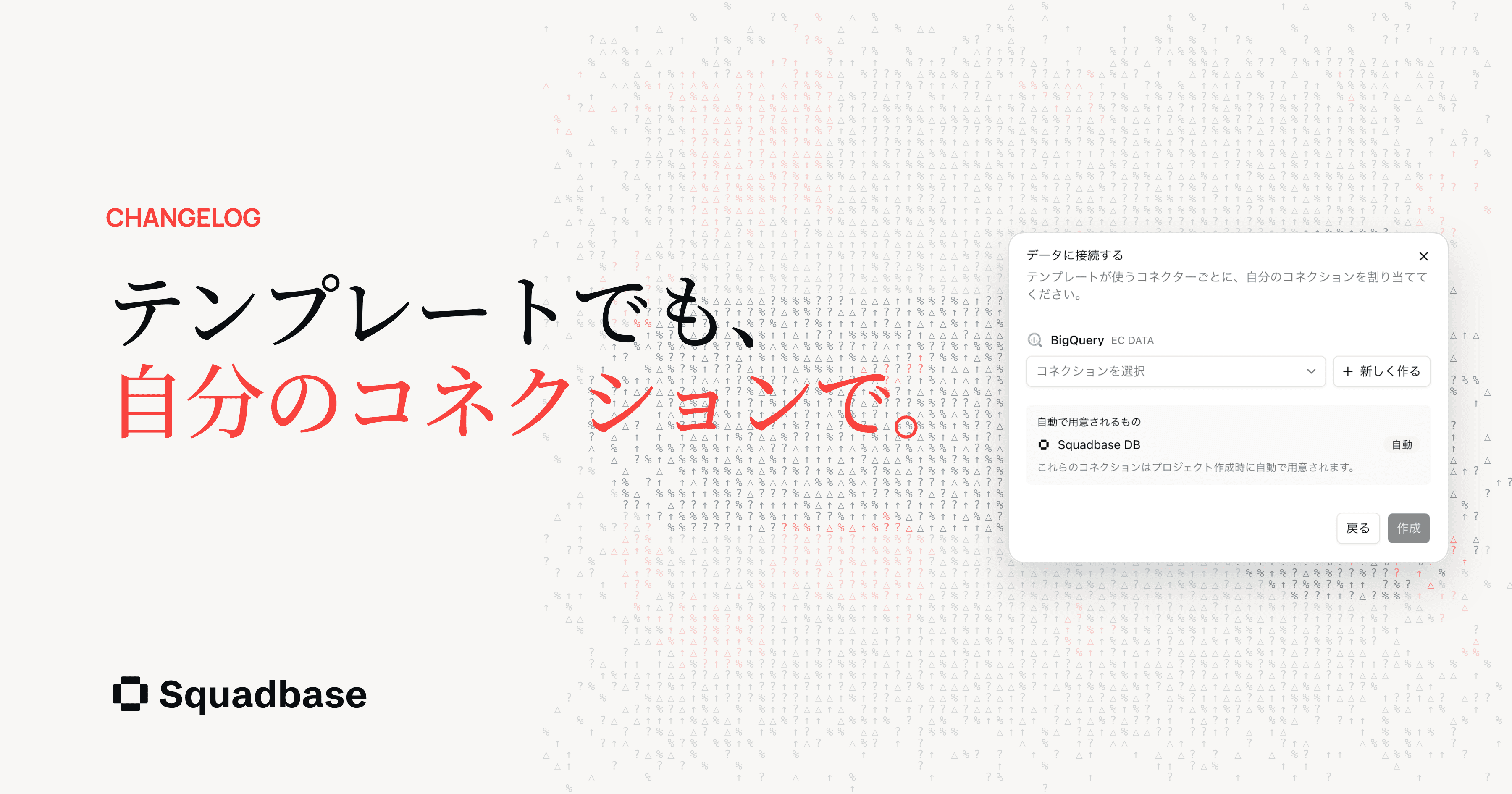 テンプレート使用時に、自分のコネクションを選べるように