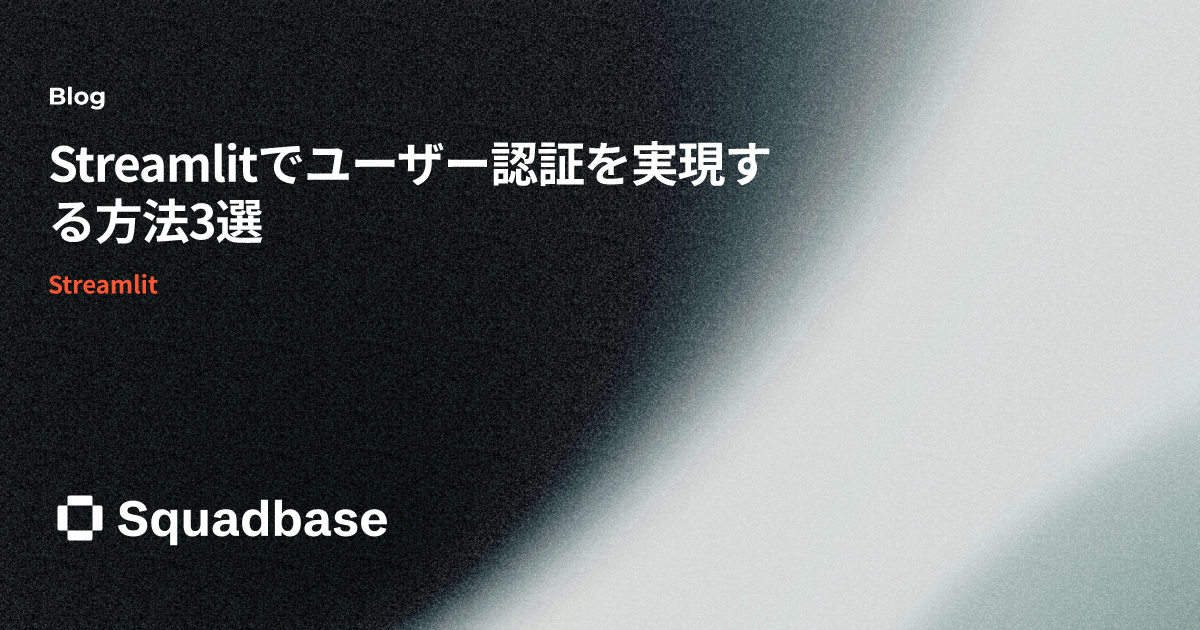 Streamlitでユーザー認証を実現する方法3選 | Squadbase Blog