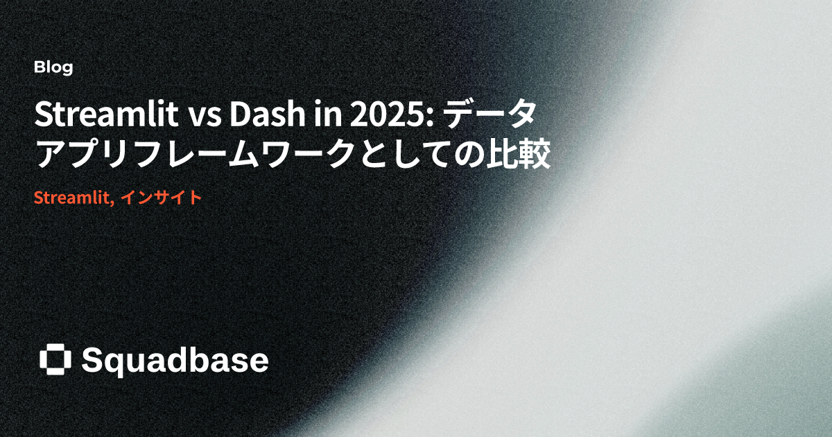 Streamlit vs Dash in 2025: データアプリフレームワークとしての比較 | Squadbase Blog