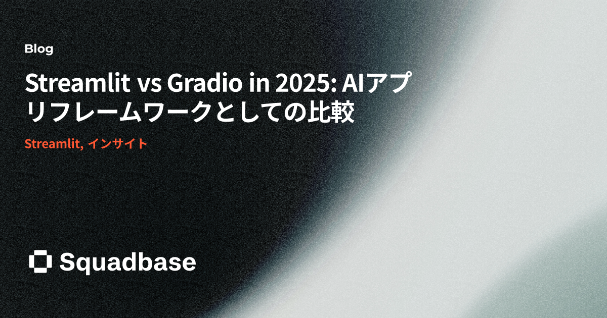 Streamlit vs Gradio in 2025: AIアプリフレームワークとしての比較 | Squadbase Blog